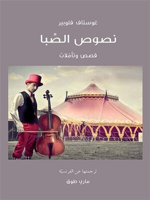 cover image of نصوص الصبا--قصص وتأملات